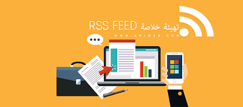 تفعيل الخلاصات rss في مدونات بلوجر