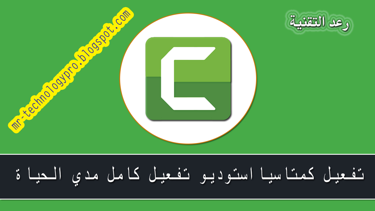 رعد التقنية طريقة تثبيت وتفعيل برنامج Camtasia Studio 9 باخر اصداراته كامل من الموقع الرسمي تفعيل كمتاسيا ستوديو