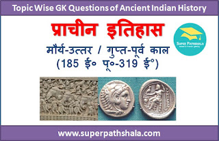मौर्य-उत्तर / गुप्त-पूर्व काल (322 BC - 185 AD) GK Questions SET 3