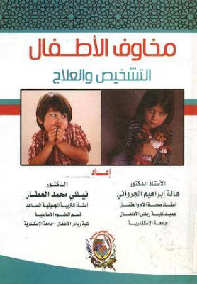 كتاب مخاوف الاطفال التشخيص و العلاج
