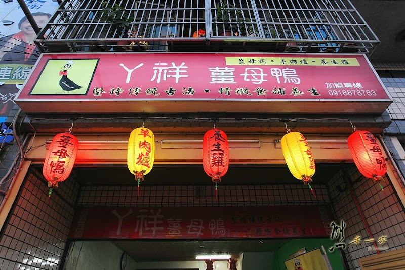 ㄚ祥薑母鴨
