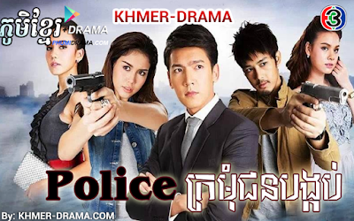 Police Kramum Chun Bangkob [30END]