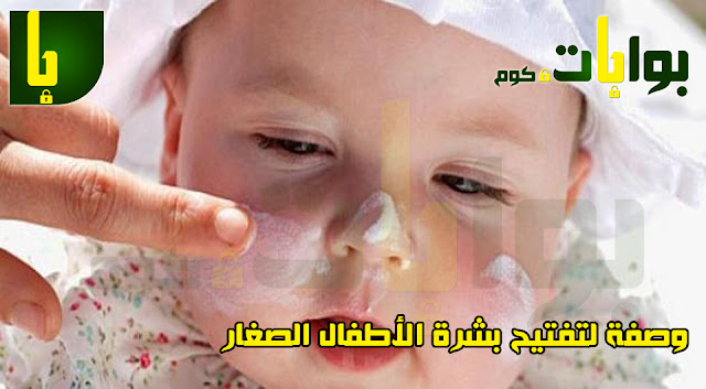 وصفة لتفتيح بشرة الأطفال الصغار