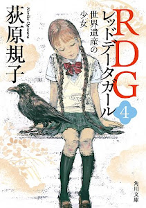 RDG4 レッドデータガール　世界遺産の少女 (角川文庫)