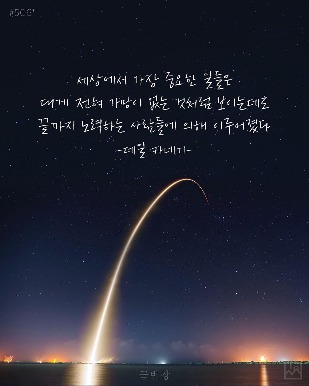 세상에서 가장 중요한 일들은 끝까지 노력하는 사람들에 의해 이루어졌다 - 데일 카네기(Dale Carnegie)