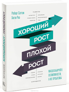 Р.Саттон и Х.Рэо "Хороший рост, плохой рост" - книга идей о масштабировании бизнеса