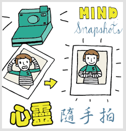 心靈隨手拍 MIND SNAPSHOTS