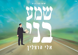 אלי הרצליך - שמע בני