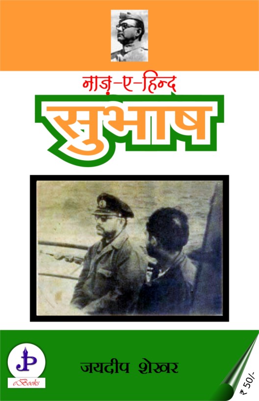 नाज़-ए-हिन्द सुभाष (eBook): नेताजी सुभाष की गाथा- भारतीय किशोरों एवं युवाओं के लिए...