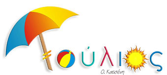 Γιορτές ΙΟΥΛΙΟΥ