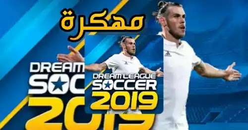 تحميل لعبة Dream League Soccer 2019 مهكرة جاهزة وكاملة اخر