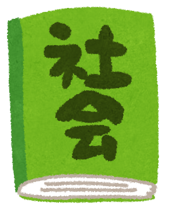 【社会選択】日本史/世界史/地理/政治・経済のオススメは〇〇！