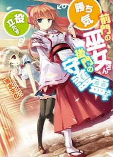 前門の巫女さん(勝ち気)、後門の守護霊さま(役立たず) [Zenmon no Miko-san(Kachiki), Koumon no Shugorei-sama(Yakutatazu)]
