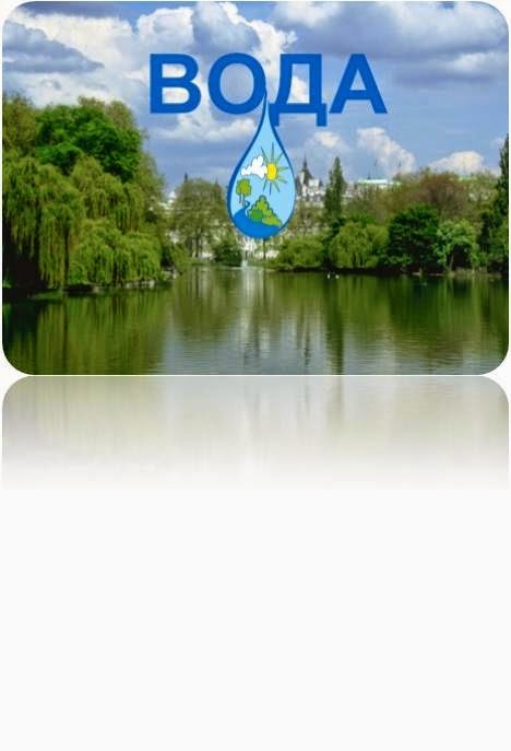 Вода – руйнівник , чи вода – рятівник