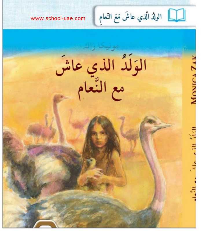 كتاب الطالب لغة عربية رواية الولد الذى عاش مع النعام للصف السابع الفصل  الدراسى الثالث 2020الامارات