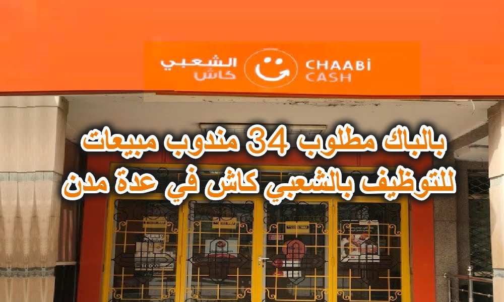 بالبكالوريا : توظيف 34 مندوب تجاري بالشعبي كاش في عدة مدن مغربية بالبكالوريا : توظيف 34 مندوب تجاري بالشعبي كاش في عدة مدن مغربية