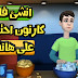 انشئ فلم كارتوني بسهوله مع هذا التطبيق يستحق التحميل انشئ فلم كارتوني بسهوله مع هذا التطبيق يستحق التحميل