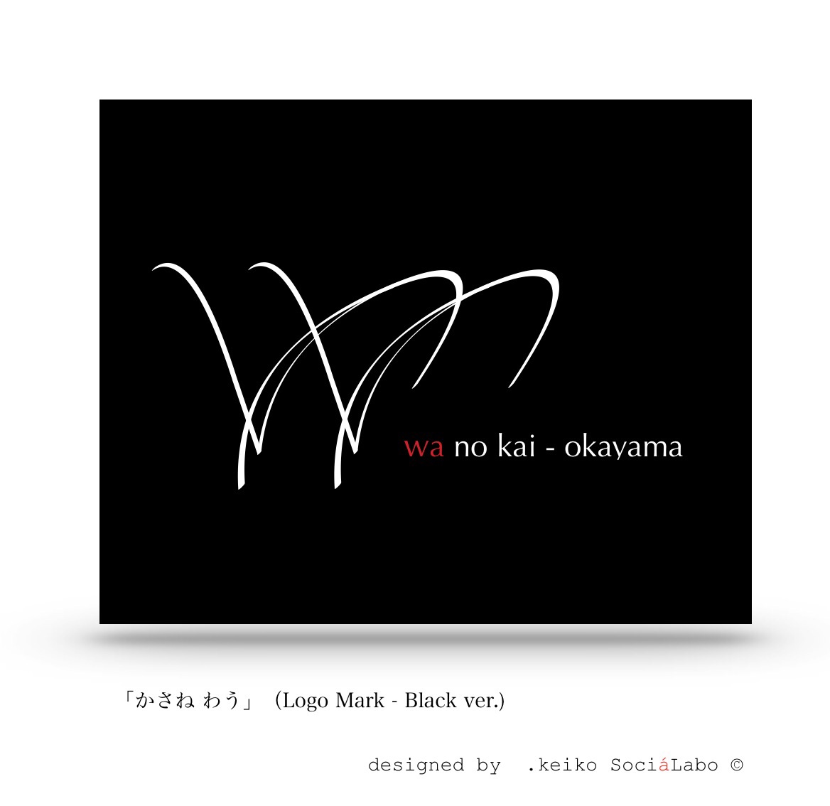 works#18 かさね わう(logomark black)