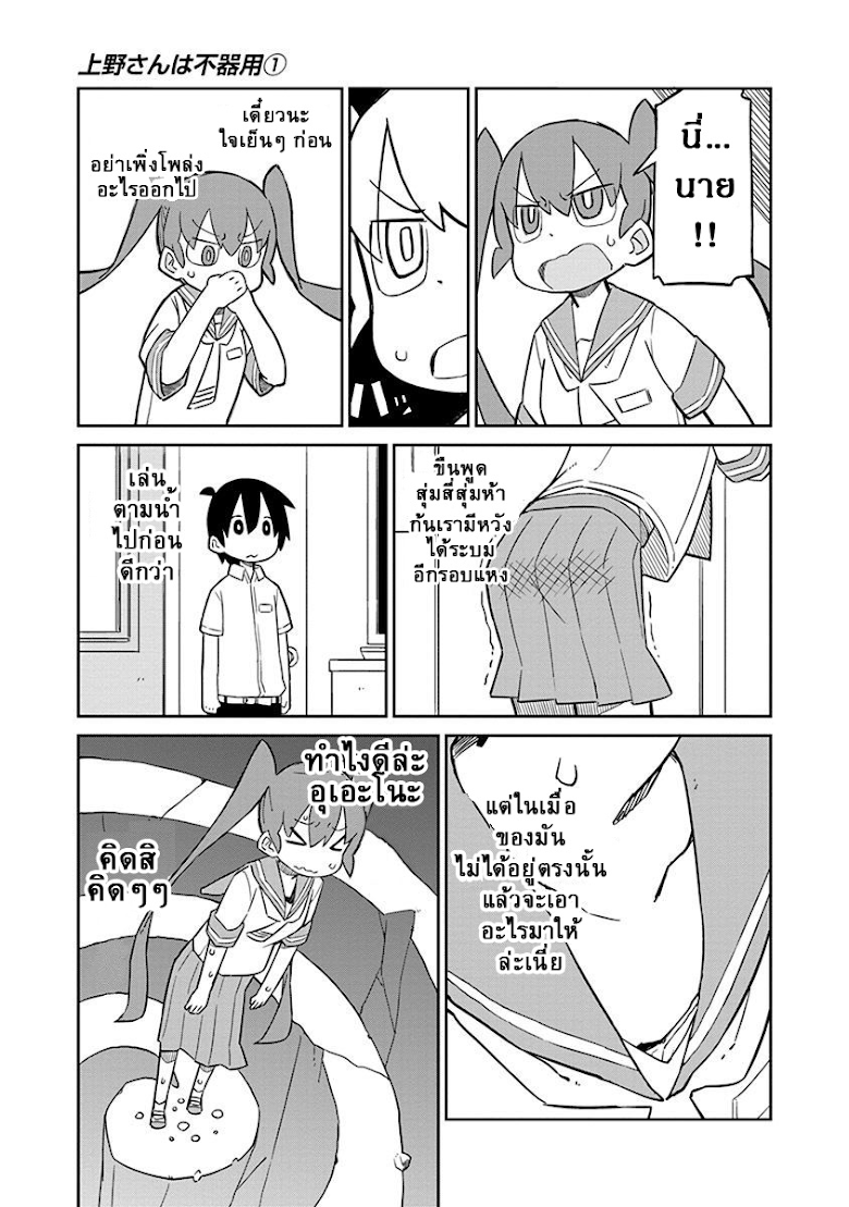 Ueno-san wa Bukiyou - หน้า 11