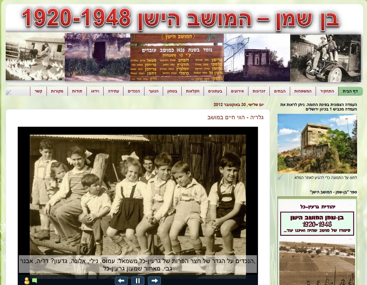אתר "בן-שמן - המושב הישן" 1920 - 1948