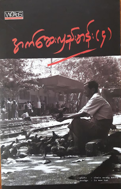ႏိုုင္၀င္းသီ – လြင့္ေမ်ာတေစၧ