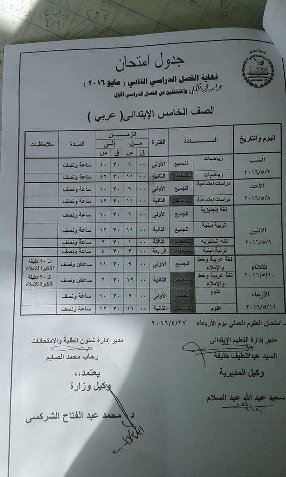 محافظة مطروح: جداول امتحانات الترم الثاني 2016 0%2B%25282%2529
