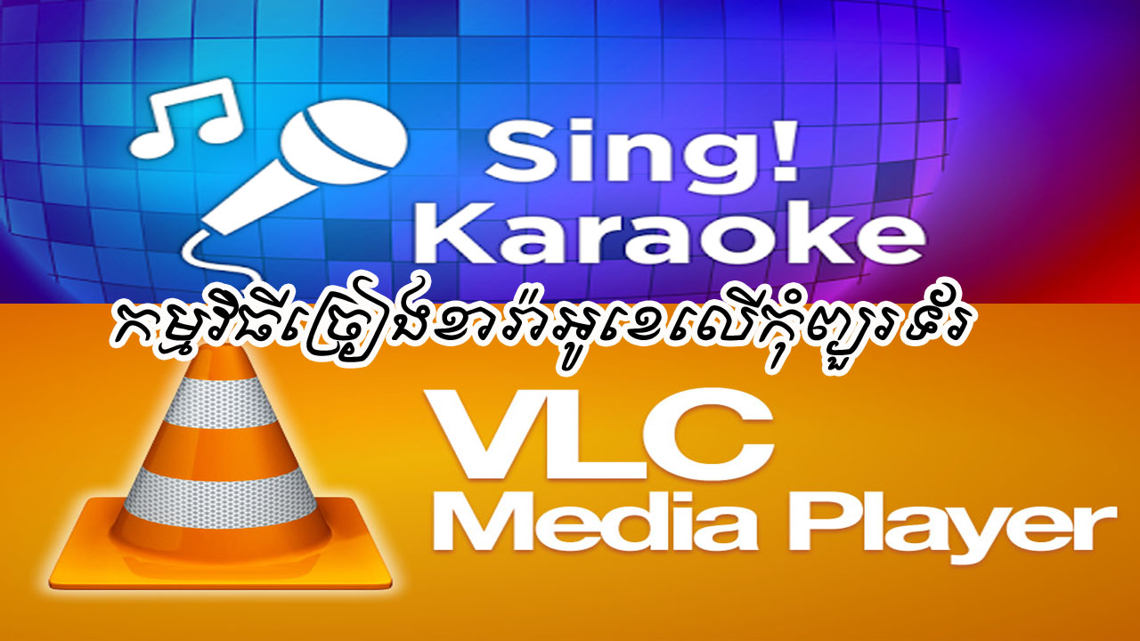 How to download and Install VLC Media Player sing karaoke វីដេអូកូនខ្មែរ