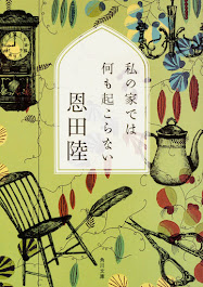 恩田陸さん『私の家では何も起こらない』