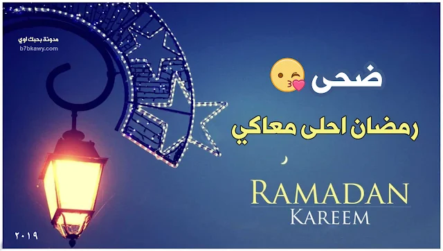صور تهنئة بوستات رمضان 2019