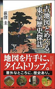 古地図とめぐる東京歴史探訪 (SB新書)