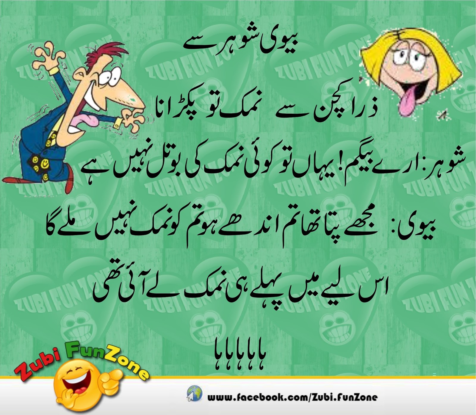 HUSBAND AND WIFE URDU JOKES 2016 Urdu Latifay