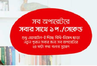 airtel Sobai Ek Package 1paisaSec Any Number 24 hour airtel-Sobai-Ek-Package-1paisaSec-Any-Number-24-hour