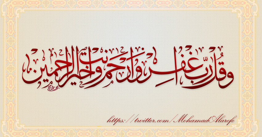 وقل رب اغفر وارحم وأنت خير الراحمين مخطوطة
