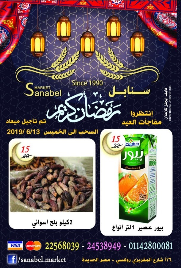 عروض سنابل ماركت مصر الجديدة من 20 مايو 2019 حتى نفاذ الكمية رمضان كريم