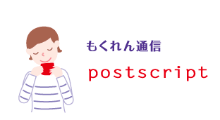 もくれん通信 postscript