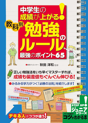 中学生の成績が上がる!教科別「勉強のルール」最強のポイント65 中学生の成績が上がる!教科別「勉強のルール」最強のポイント65 raw zip dl