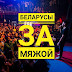 NUTEKI, Арбеніна, Ляпіс Трубецкі, Петля Пристрастия - што аб'ядноўвае гэтых музыкаў?