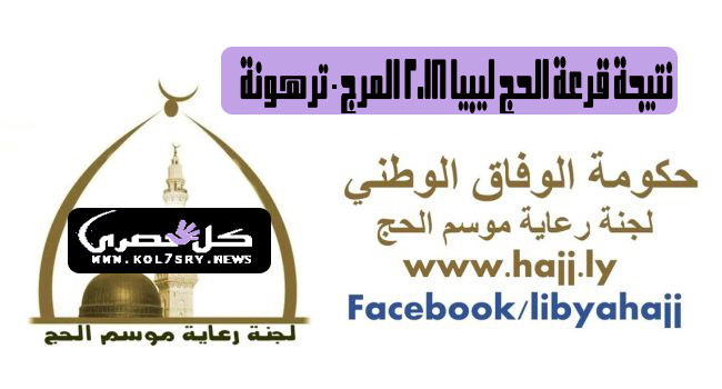 نتيجة قرعة الحج في ليبيا واعلان كشوف اسماء الفائزين نتيجة قرعة الحج في ليبيا واعلان كشوف اسماء الفائزين