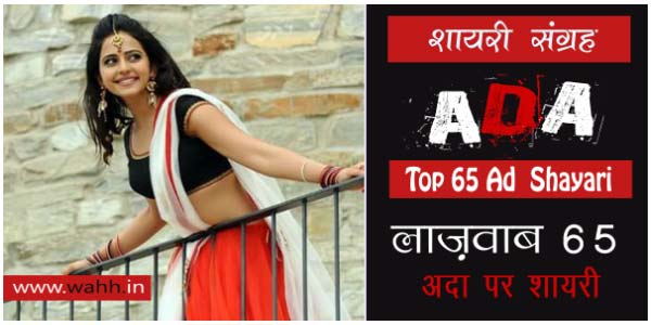 Top-65-Ada-Shayari-In-Hindi-For-Facebook