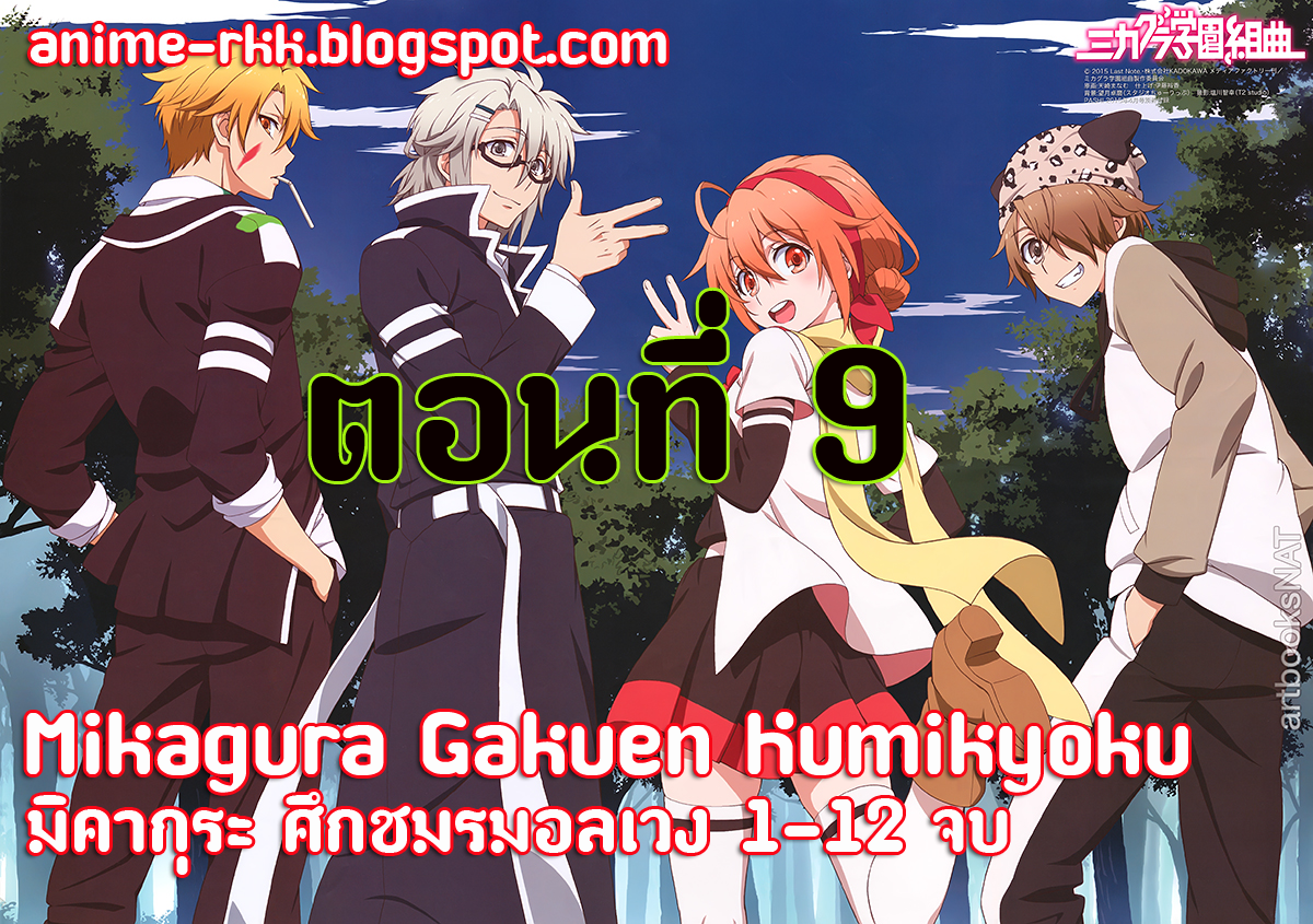 Mikagura Gakuen Kumikyoku "มิคากุระ ศึกชมรมอลเวง" ตอนที่ 9