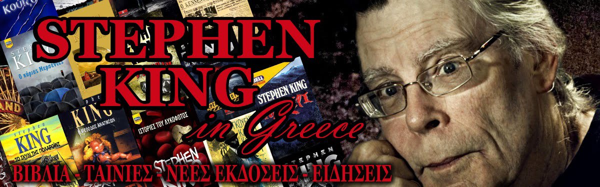 Stephen King in Greece