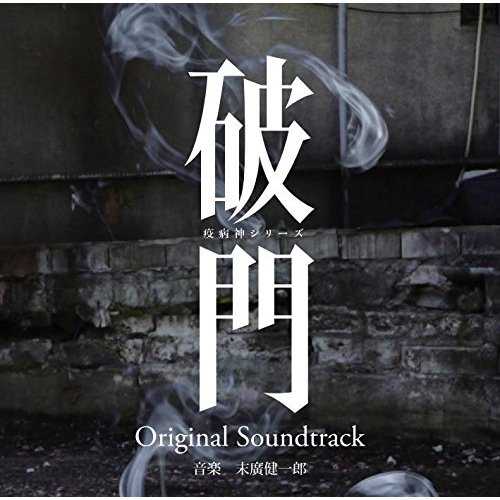 [Album] 末廣健一郎 – 破門(疫病神シリーズ) オリジナルサウンドトラック (2015.02.18/MP3/RAR)
