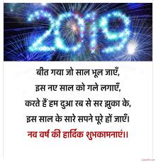 Happy New Year 2019 Shayari in Hindi Wishes Messages Quotes Images 2