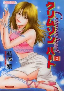 クリムゾンハート