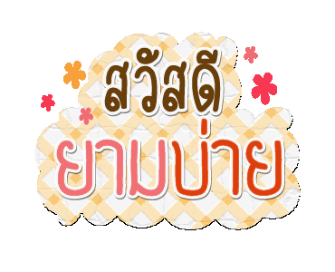 Image result for à¸¢à¸²à¸¡à¸à¹à¸²à¸¢ à¸ à¸²à¸GIF