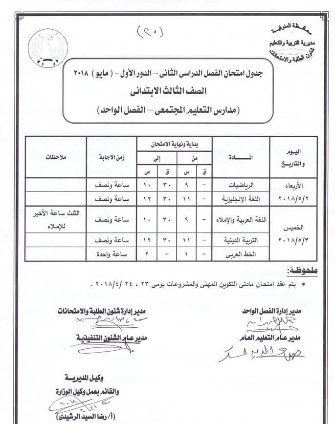 جدول امتحانات الصف الثالث الابتدائي 2018 الترم الثاني محافظة المنوفية