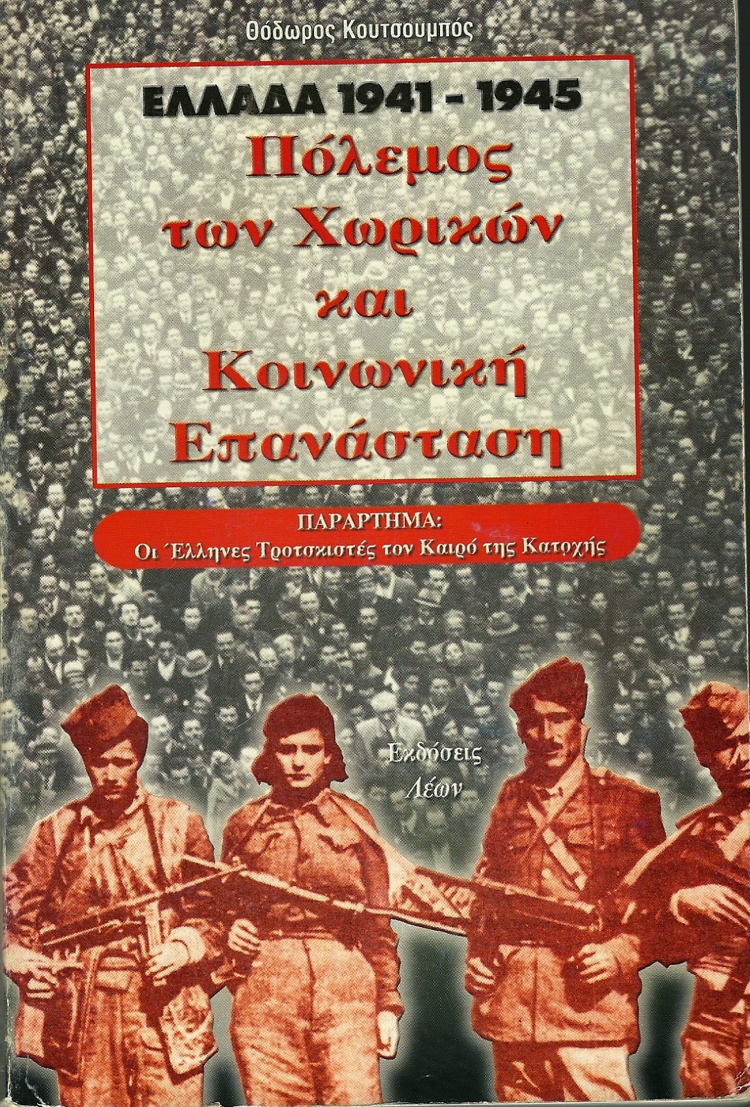 "Ελλάδα 1941 - 1945: Πόλεμος των Χωρικών και Κοινωνική Επανάσταση" του Θόδωρου Κουτσουμπού