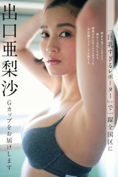 Arisa Deguchi 出口亜梨沙, Shukan Gendai 2020.04.11 (週刊現代 2020年4月11日号)
