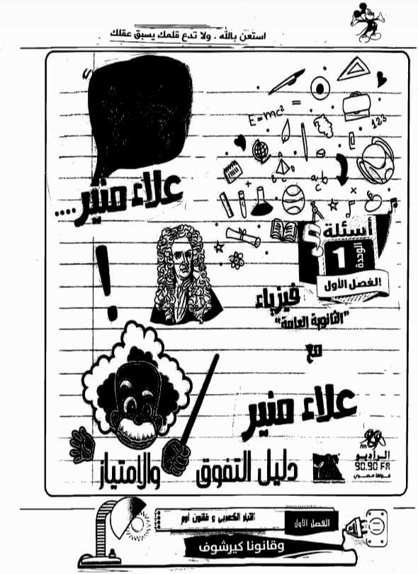 مذكرة تيار كهربي قانون أوم وكيرشوف فيزياء ثالث ثانوي علاء منير مذكرة تيار كهربي قانون أوم وكيرشوف فيزياء ثالث ثانوي علاء منير