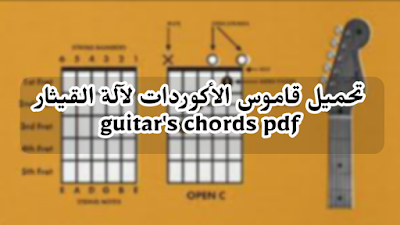 تنزيل قاموس الأكوردات لآلة القيثار guitar's chords pdf